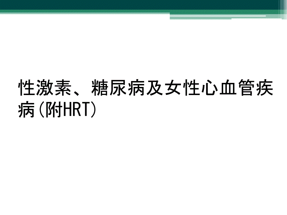 性激素、糖尿病及女性心血管疾病(附HRT)_第1页