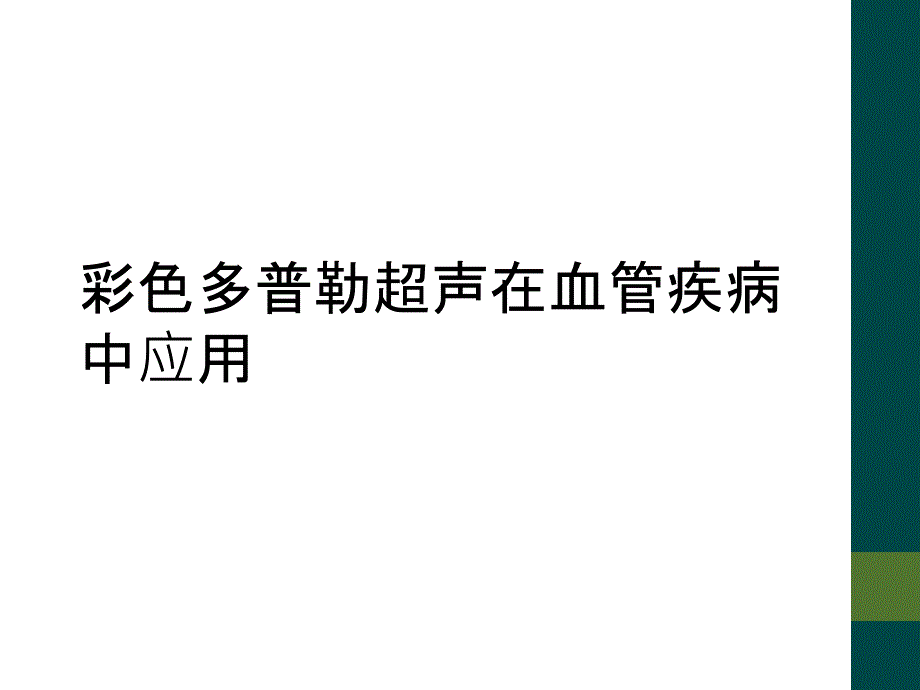 彩色多普勒超声在血管疾病中应用_第1页