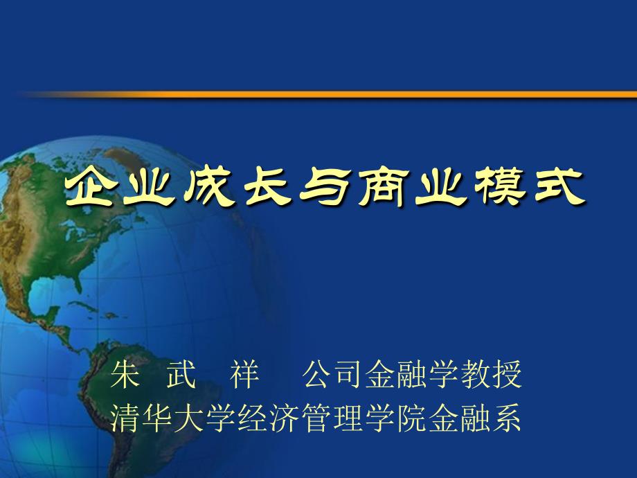 企业成长与商业模式清华大学朱武祥课件_第1页