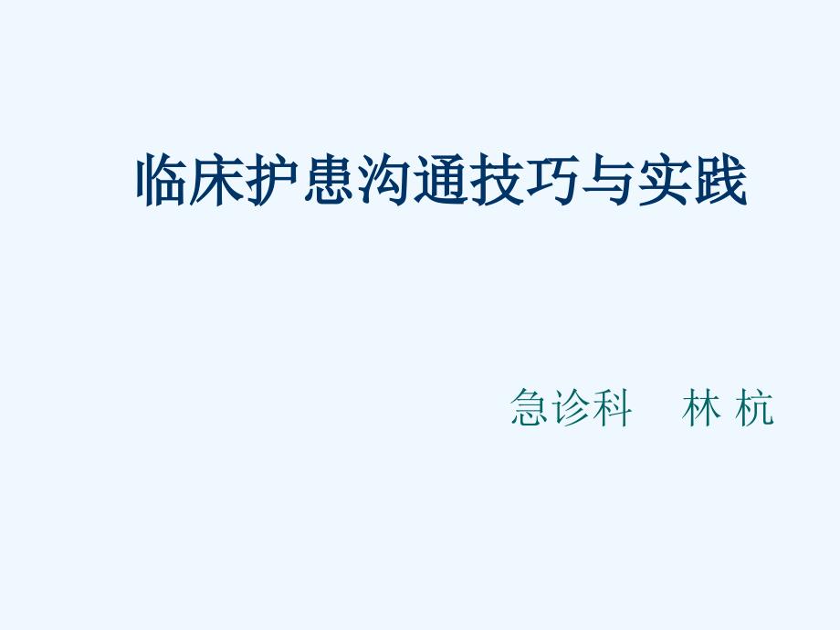 临床护患沟通技巧与实践_第1页