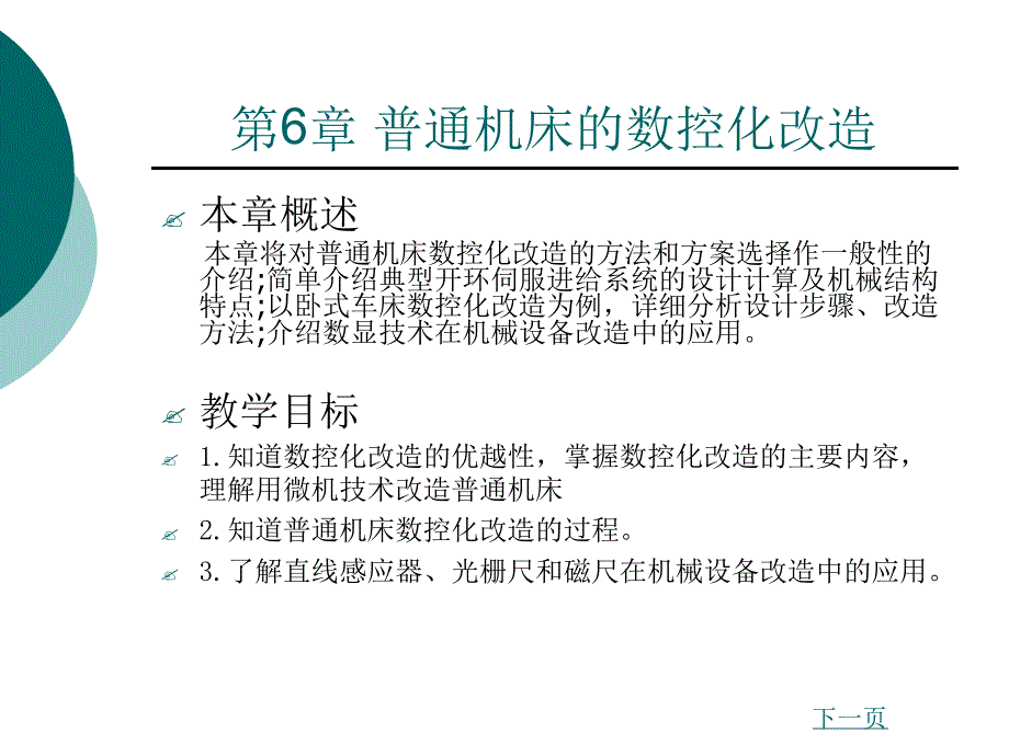 普通机床的数控化改造课件_第1页