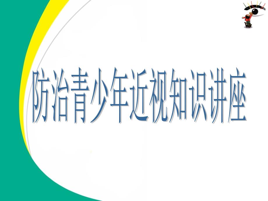 预防青少年近视知识讲解课件_第1页