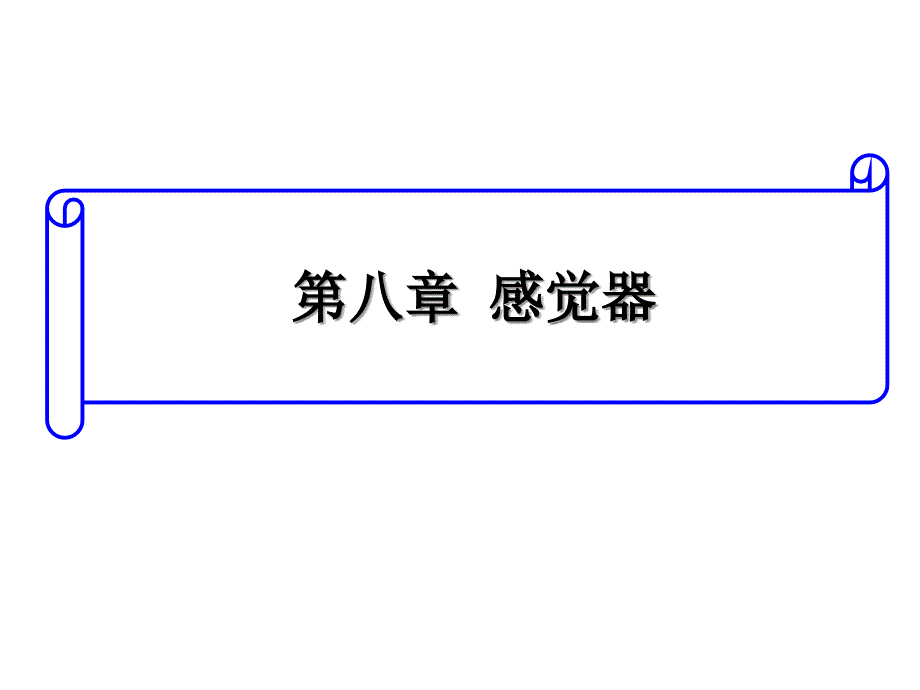 人体解剖生理学第八章感觉器_第1页