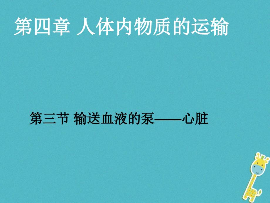 七年级生物下册443输送血液泵心脏课件_第1页