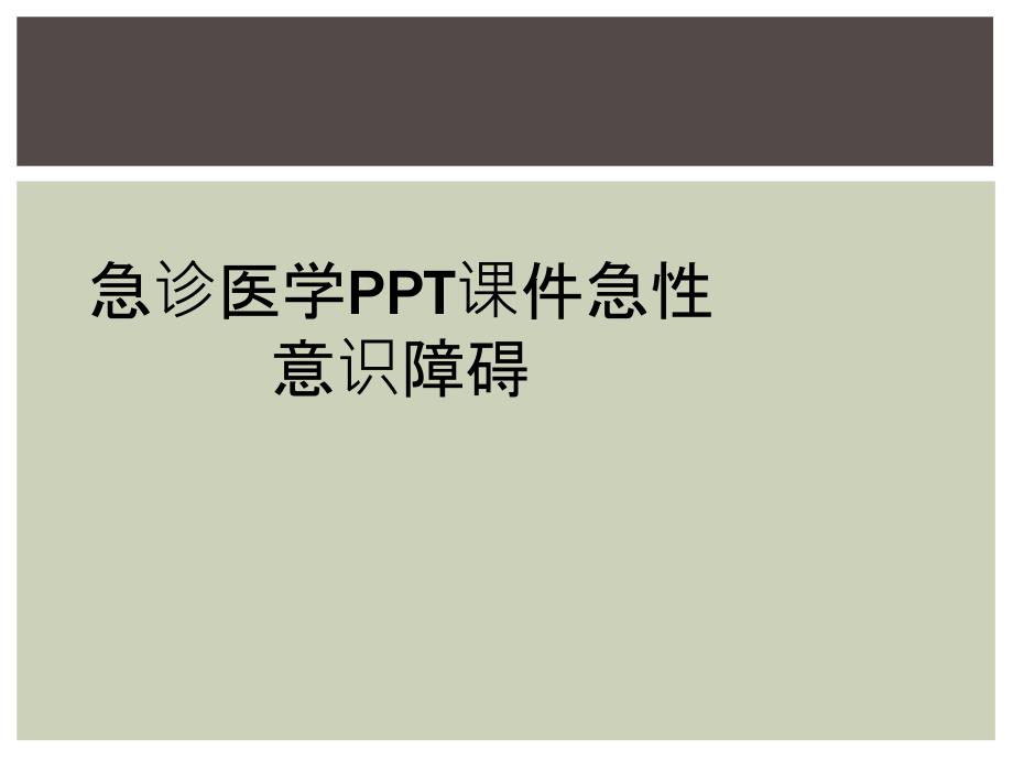 急诊医学PPT课件急性意识障碍_第1页