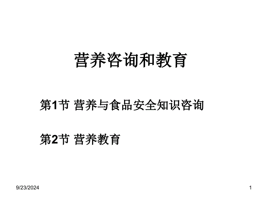 营养咨询和教育讲义课件_第1页