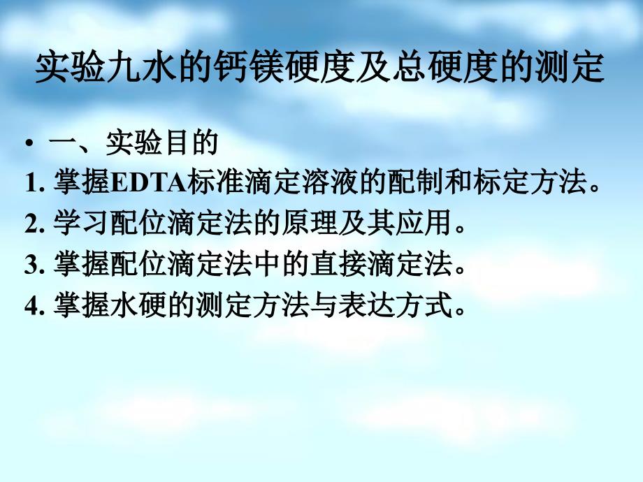 水钙镁硬度及总硬度测定_第1页