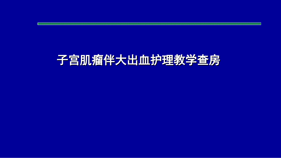 妇科二病区护理教学查房课件_第1页