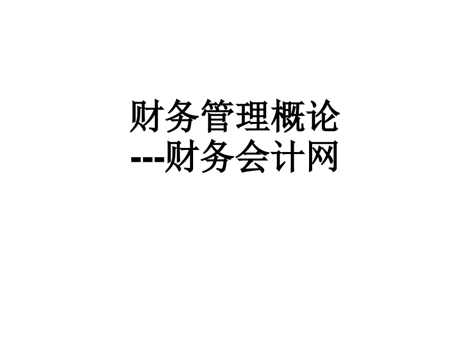 财务管理概论---财务会计网_第1页