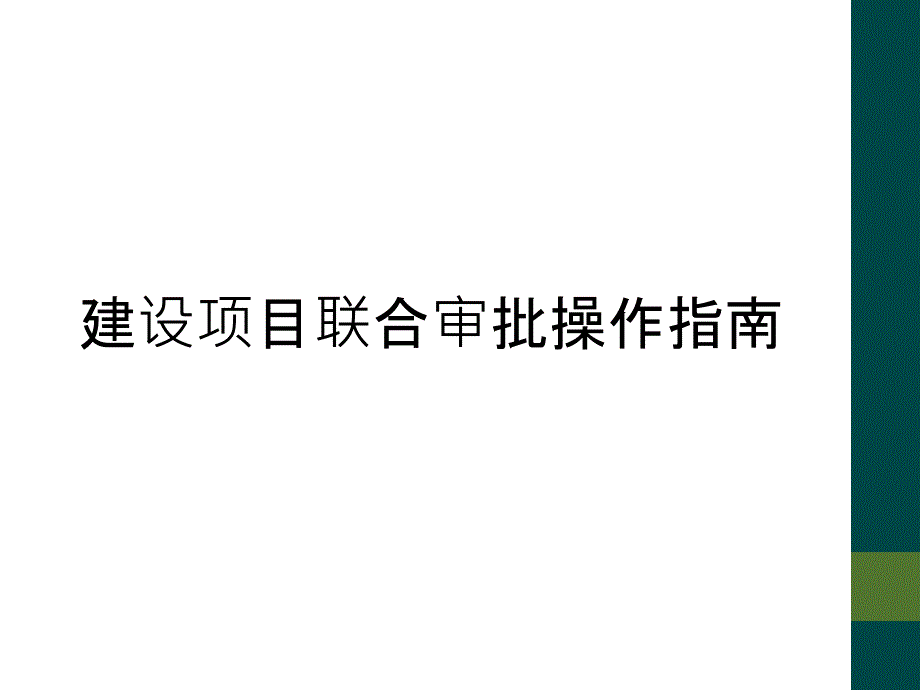 建设项目联合审批操作指南_第1页