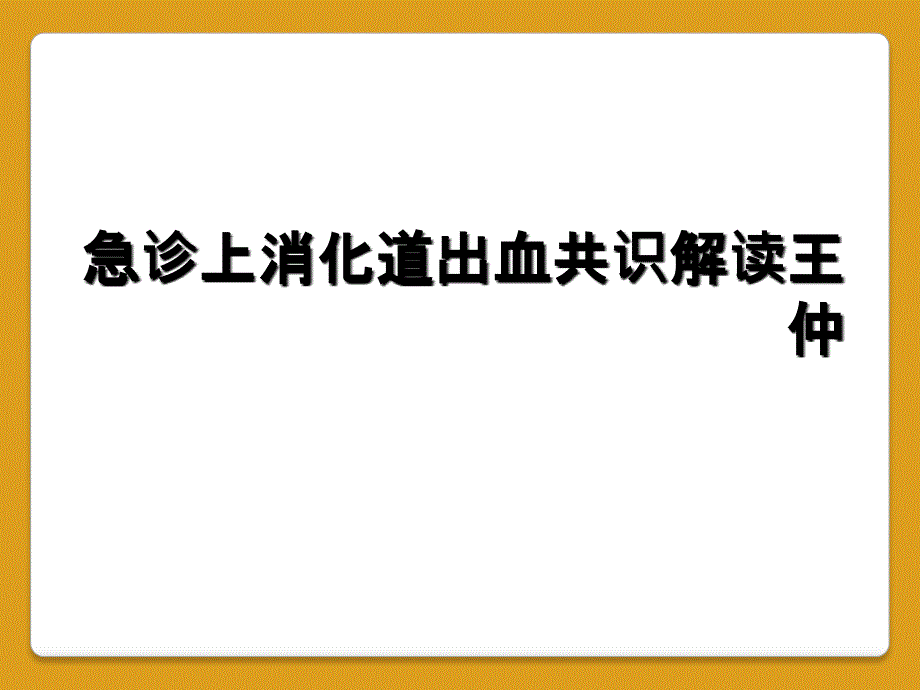 急诊上消化道出血共识解读王仲_第1页