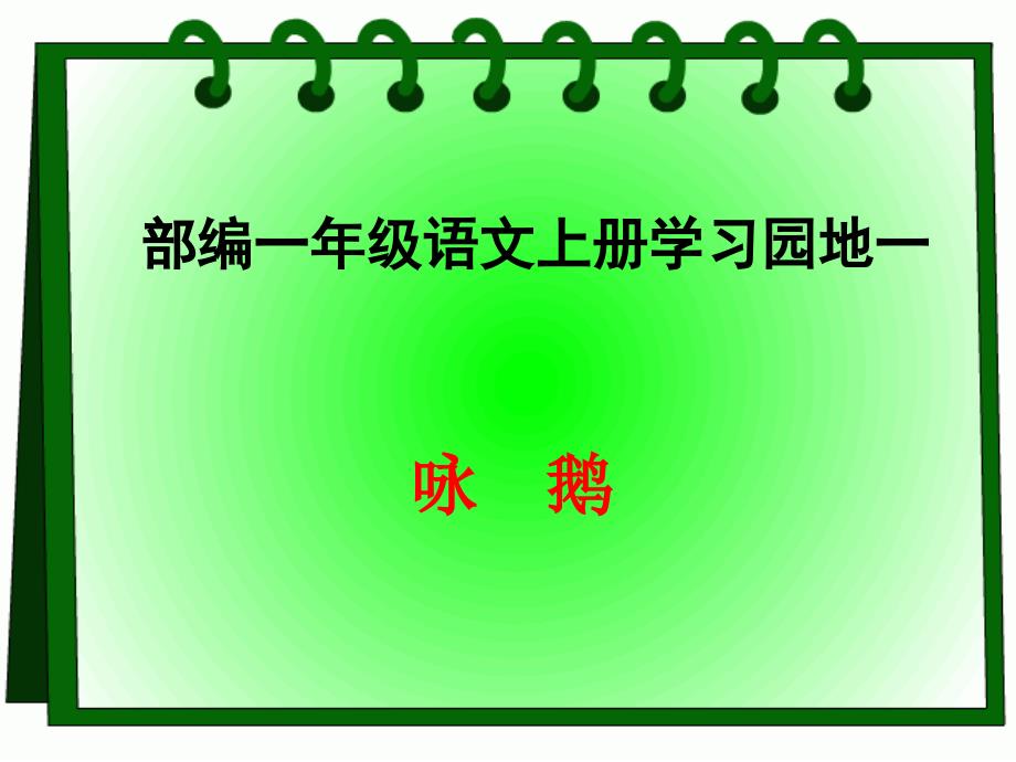 小学语文一年级上册 语文园地一：咏鹅 课件 (共12张PPT)_第1页