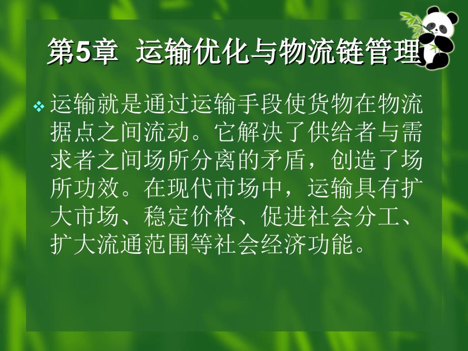 运输优化与物流链管理概述_第1页