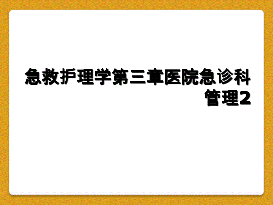 急救护理学第三章医院急诊科管理2_第1页