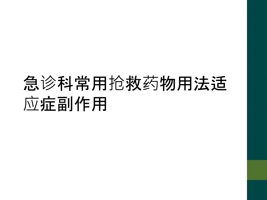 急诊科常用抢救药物用法适应症副作用_第1页