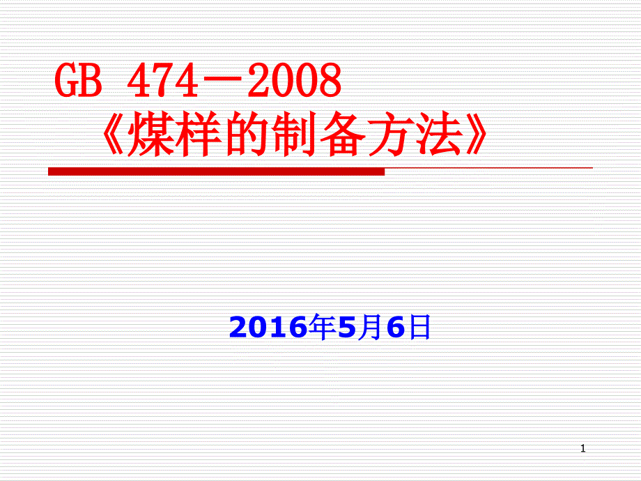 煤样的制备方法课题课件_第1页