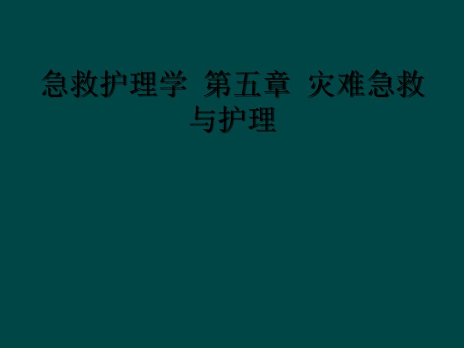 急救护理学 第五章 灾难急救与护理_第1页