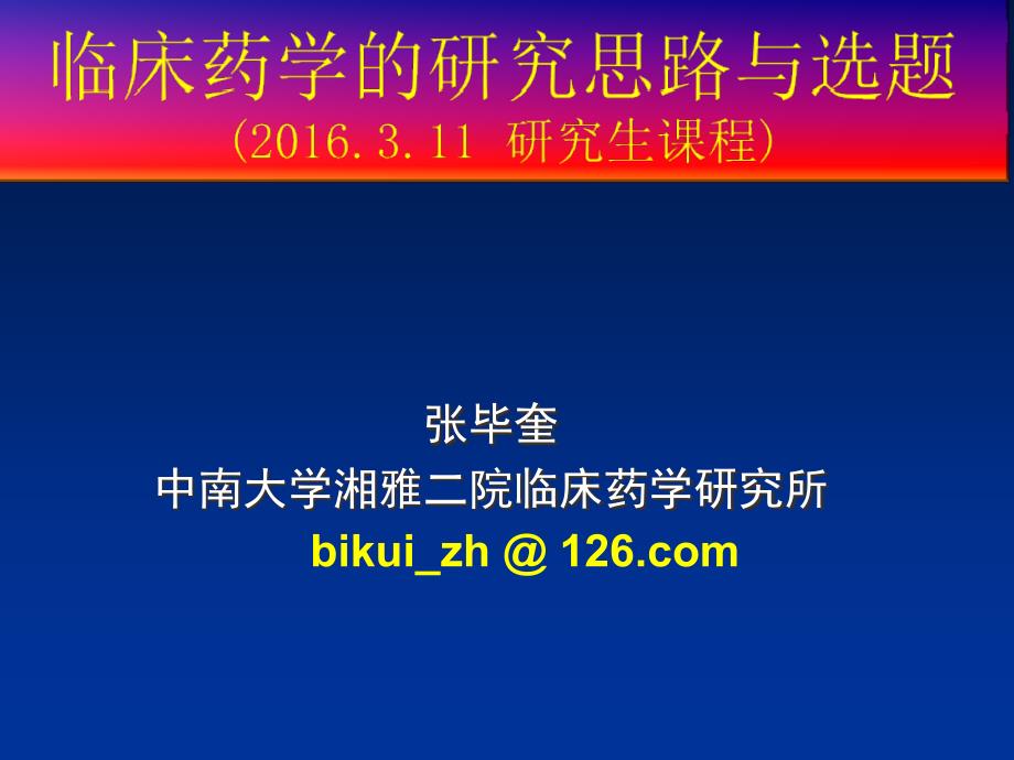 临床药学科研思路与选题_第1页