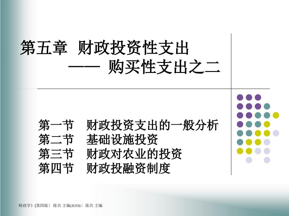 财政投资性支出—购买性支出_第1页