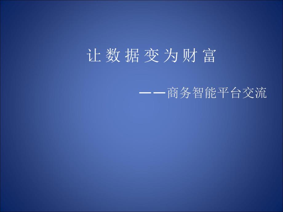 让数据变为财富——商务智能平台交流_第1页