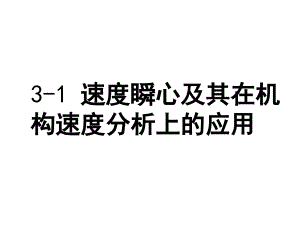 機(jī)械原理瞬心工程課件