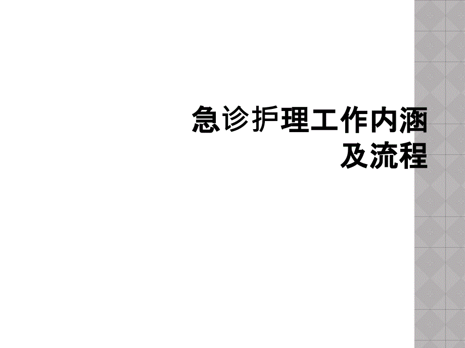 急诊护理工作内涵及流程_第1页