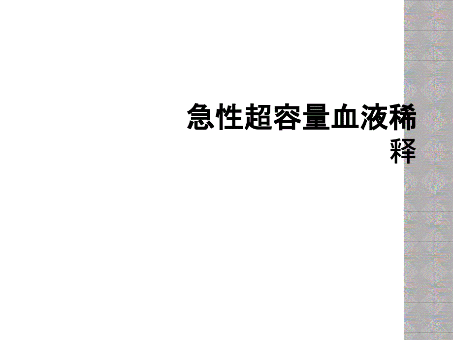 急性超容量血液稀释_第1页