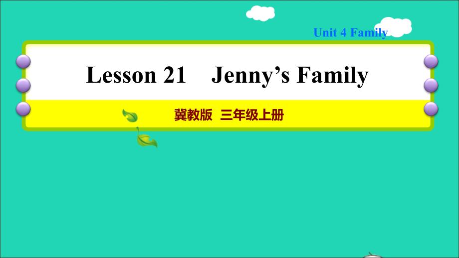 2021三年级英语上册Unit4FamilyLesson21Jenny’sFamily习题课件冀教版三起_第1页