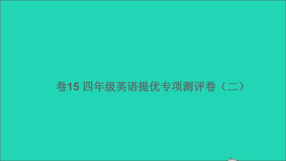 四年级英语下册提优专项测评卷二卷15课件人教PEP_第1页