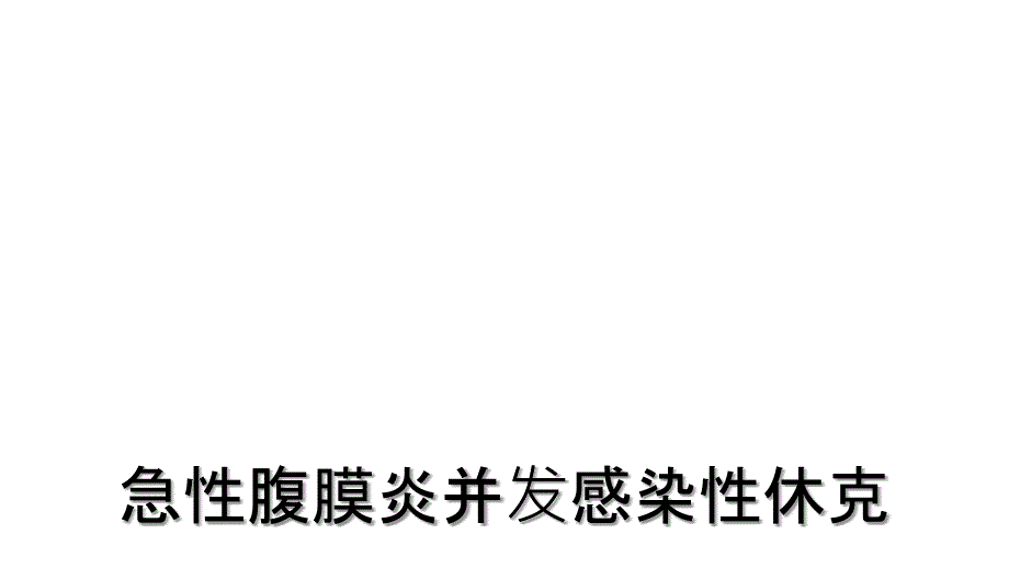 急性腹膜炎并发感染性休克_第1页