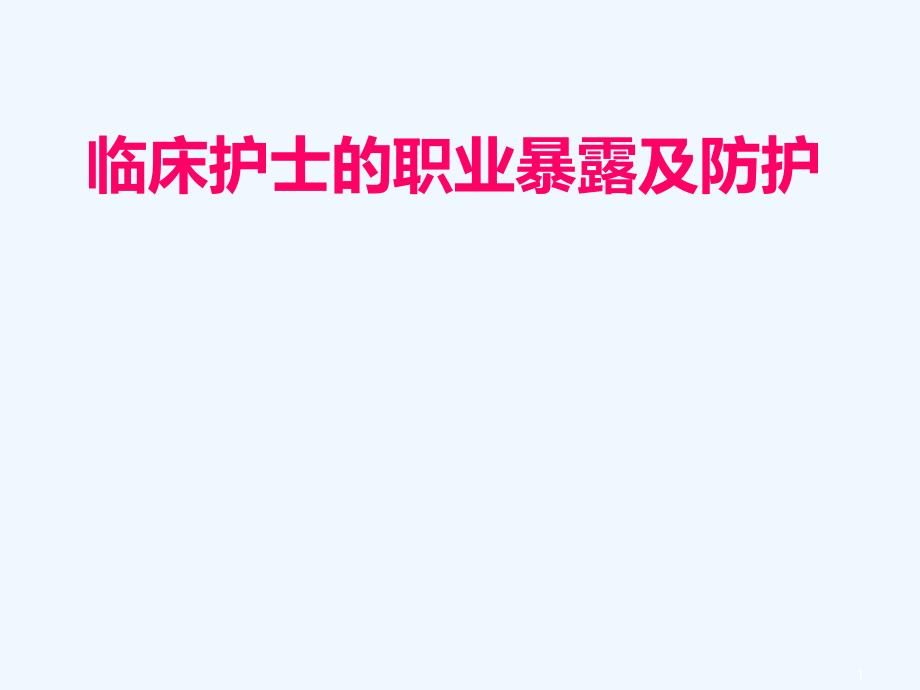 临床护士的职业暴露与职业防护_第1页