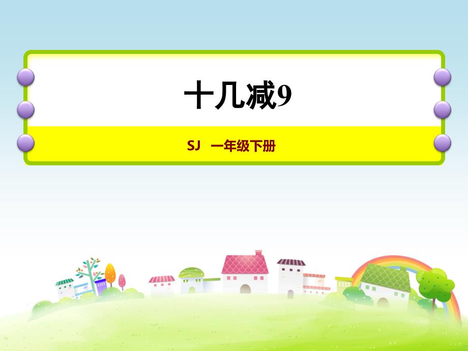 苏教版一年级数学下册 1.1 十几减9 课件 （共18张PPT）_第1页