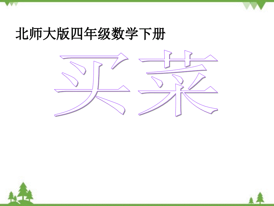 北师大版数学四年级下册 一 小数的意义和加减法 买菜 课件(共13张PPT)_第1页