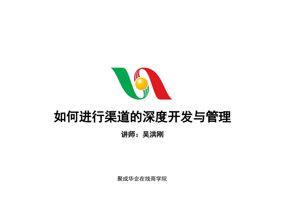 如何进行渠道的深度开发与管理_第1页