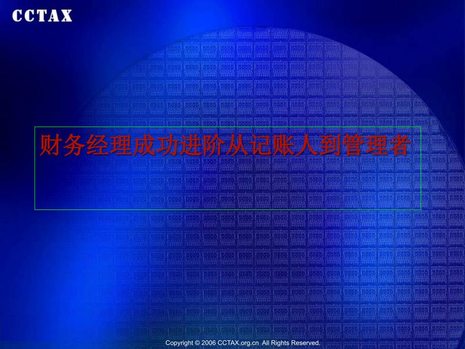 财务经理成功进阶从记账人到管理者_第1页
