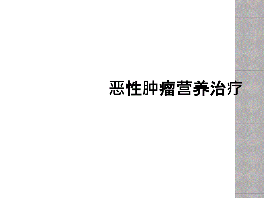 恶性肿瘤营养治疗_第1页