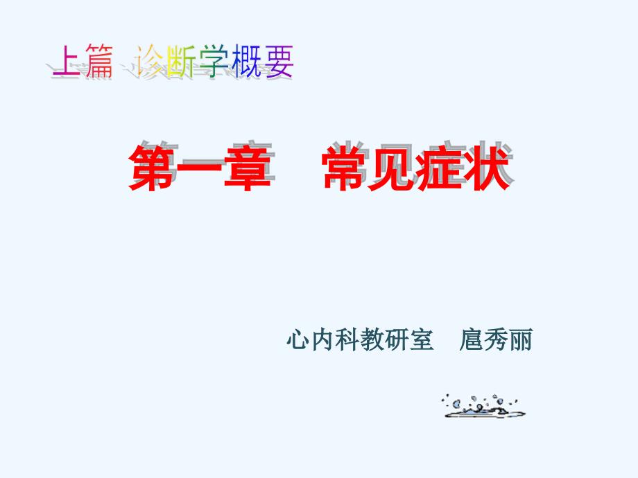 临床医学概要课件_第1页