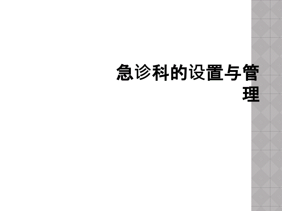 急诊科的设置与管理_第1页