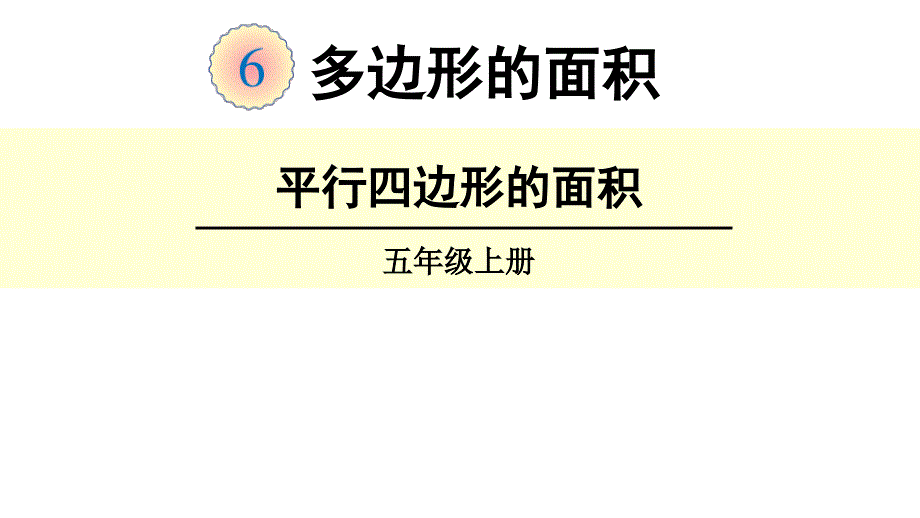 人教版五年级数学上册 6.1 平行四边形的面积 课件（13张PPT）_第1页