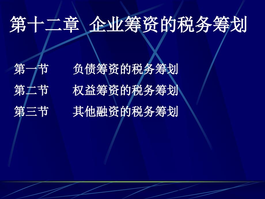 企业筹资的税务筹划资料课件_第1页