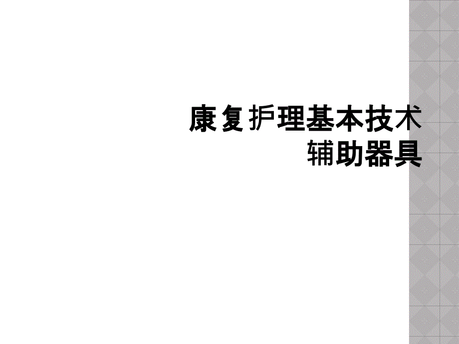 康复护理基本技术辅助器具_第1页