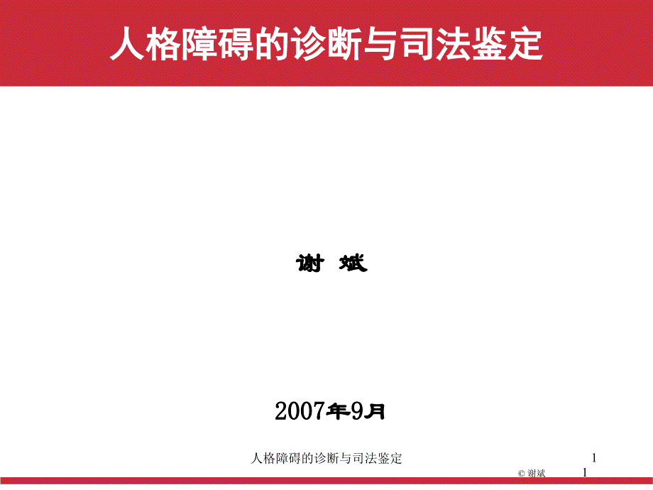 人格障碍的诊断与司法鉴定课件_第1页