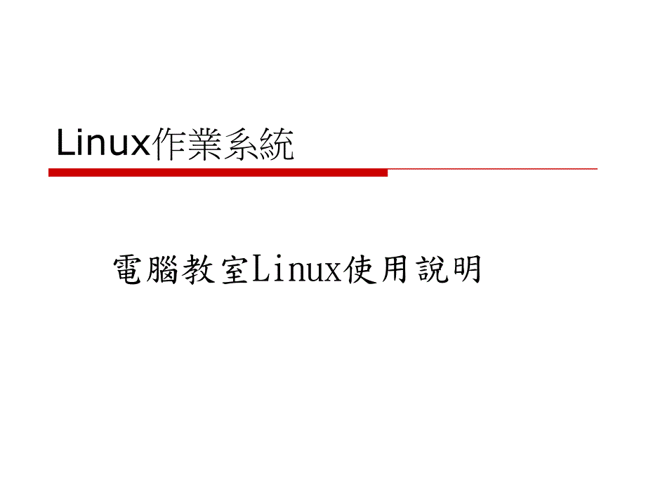 Linux作业系统PPT课件_第1页