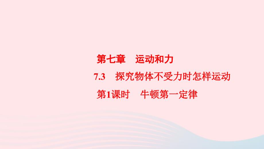 20222023八年级物理下册7.3探究物体不受力时怎样运动第1课时牛顿第一定律课件新版粤教沪版_第1页