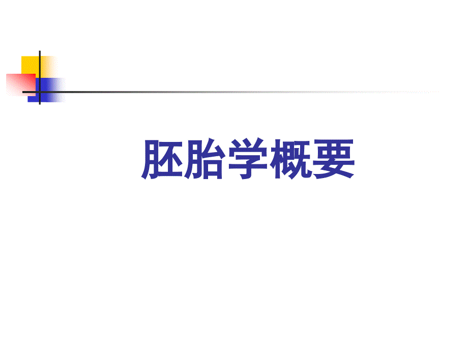 人体胚胎学概要_第1页