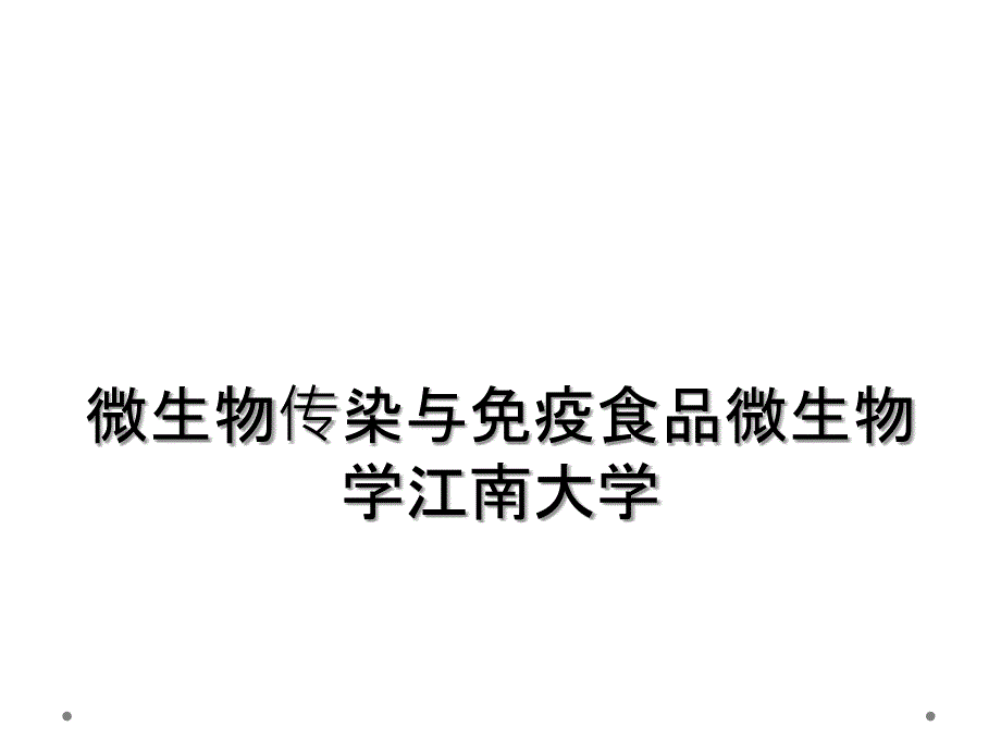 微生物传染与免疫食品微生物学江南大学_第1页