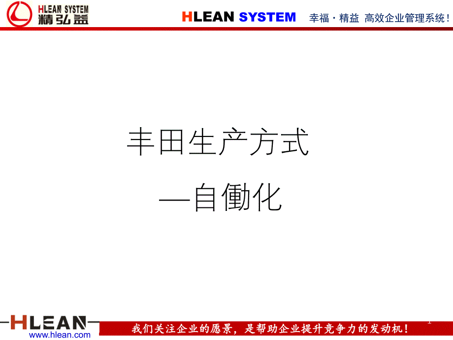 生产方式-自働化资料课件_第1页