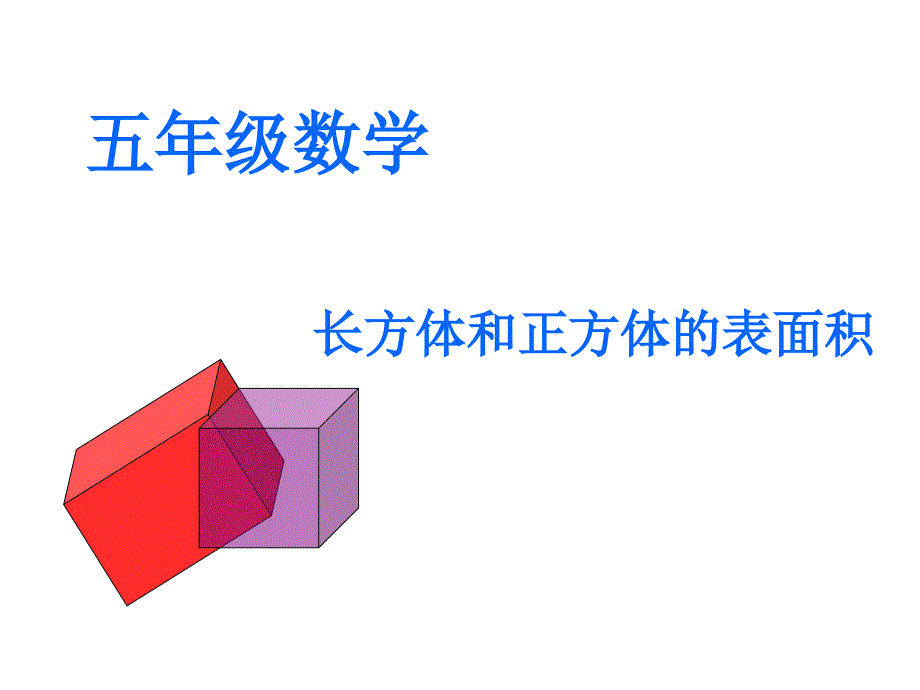 五年级下册数学课件-4.7长方形和正方形的表面积(共12张PPT)_第1页