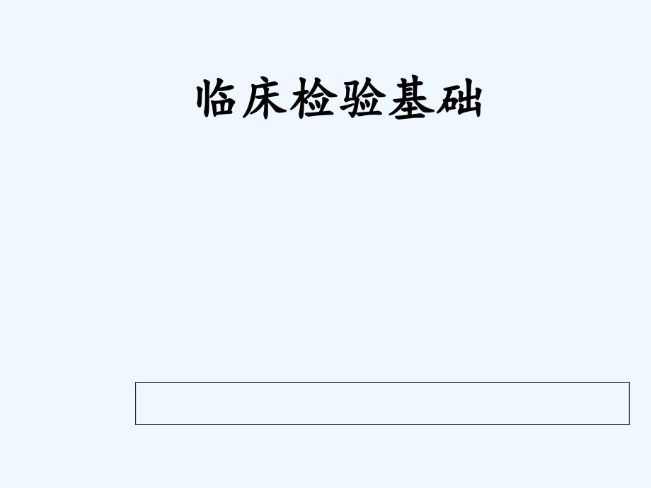 临检血液概述、采血、抗凝剂_第1页