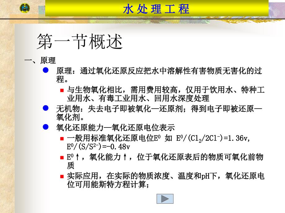 水处理工程氧化还原课件_第1页